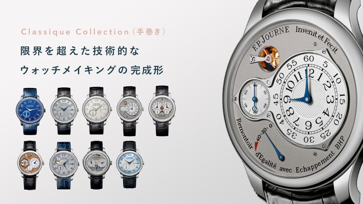 F.P. Journeの腕時計