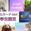 JALカードnaviのPR画像