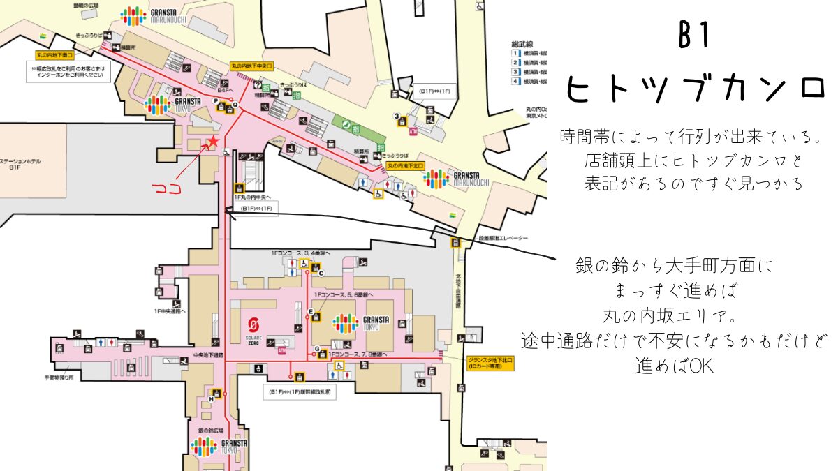 東京駅構内ヒトツブカンロへの案内図