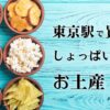 東京駅で買えるしょっぱい系のお菓子をイメージしたタイトル画像