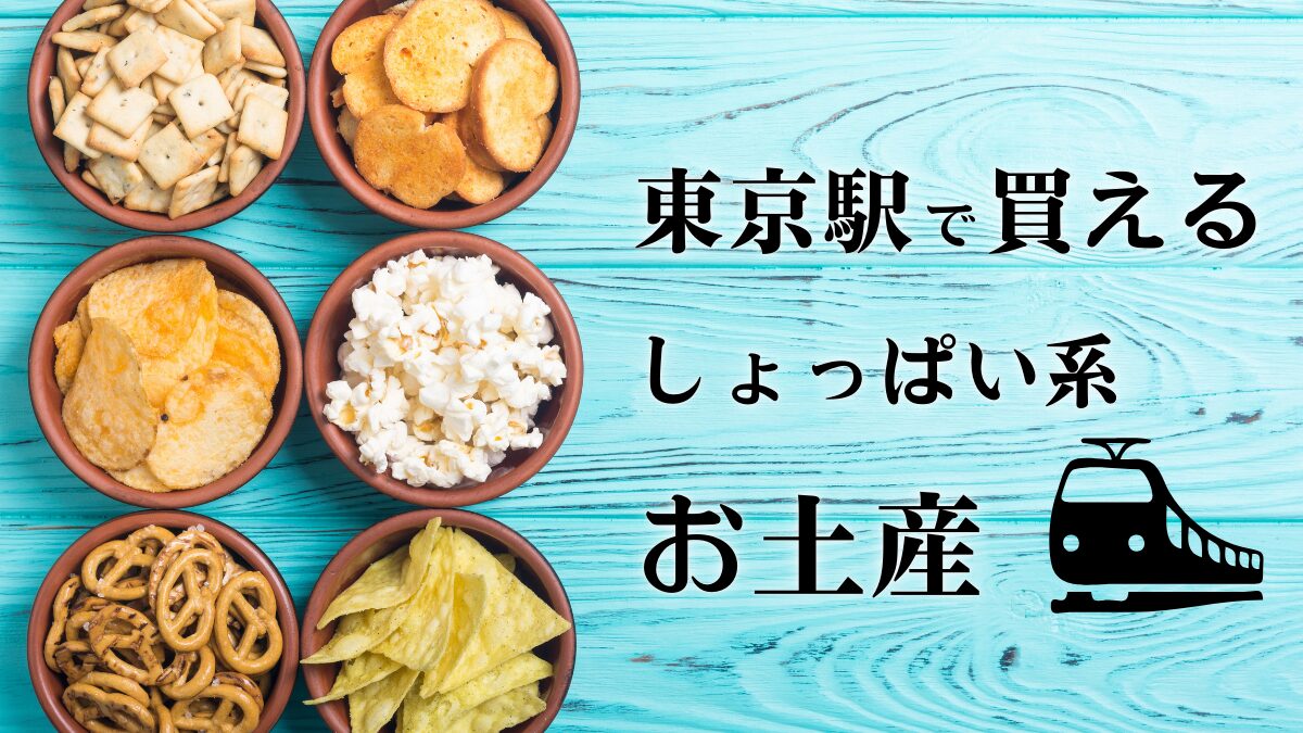 東京駅で買えるしょっぱい系のお菓子をイメージしたタイトル画像