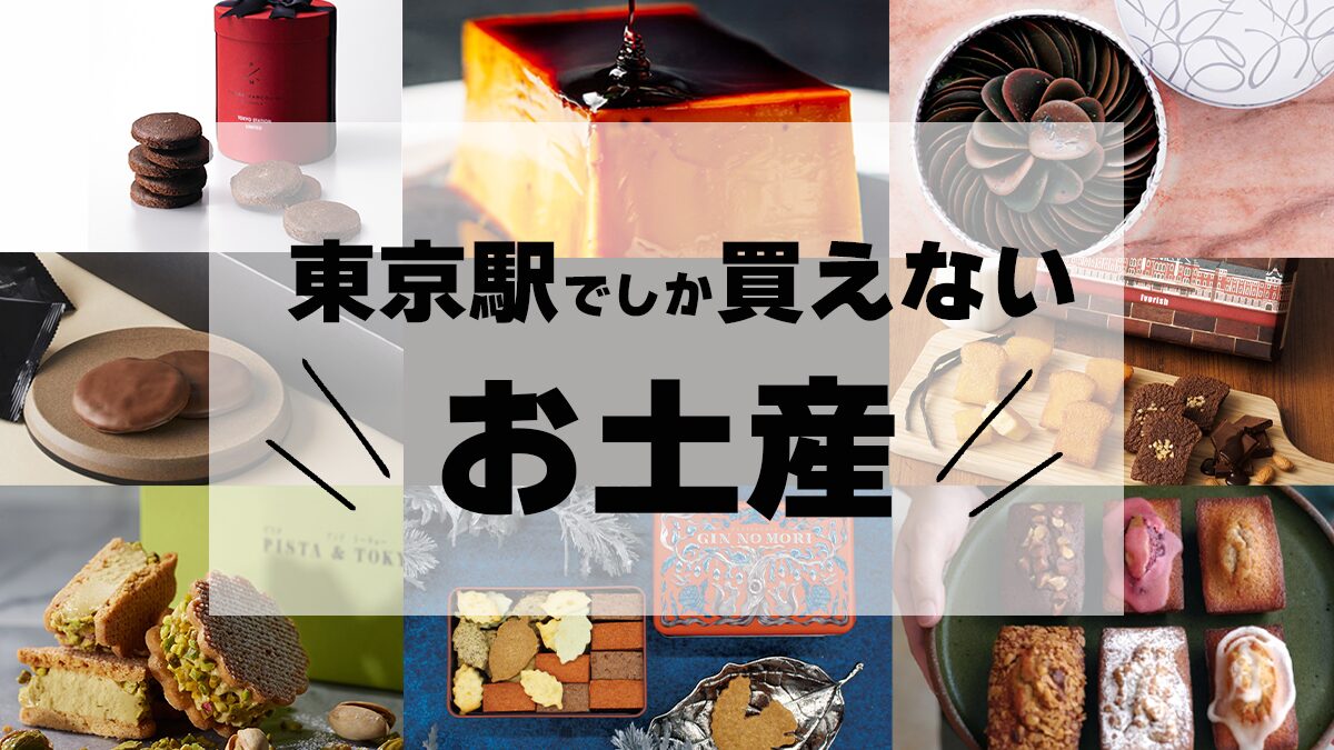東京駅限定のお土産画像