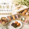 高級なお菓子ギフトが並べられている