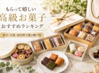 高級なお菓子ギフトが並べられている