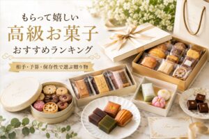 高級なお菓子ギフトが並べられている