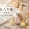 高級入浴剤のギフトセットとキャンドルを飾った上品なバスルームのアイキャッチ画像