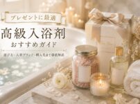 高級入浴剤のギフトセットとキャンドルを飾った上品なバスルームのアイキャッチ画像