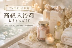 高級入浴剤のギフトセットとキャンドルを飾った上品なバスルームのアイキャッチ画像