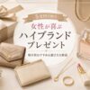 5万円前後のプレゼントで女性に贈りやすいハイブランド小物として、ギフトボックス、ミニ財布、カードケース、香水、アクセサリーケースを上品に並べたイメージ