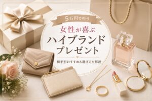 5万円前後のプレゼントで女性に贈りやすいハイブランド小物として、ギフトボックス、ミニ財布、カードケース、香水、アクセサリーケースを上品に並べたイメージ